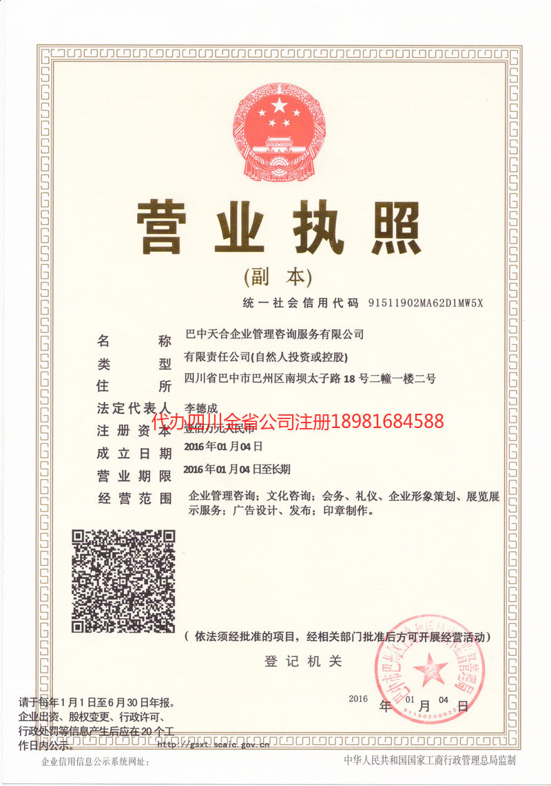 成都成都天合企业管理咨询服务有限公司